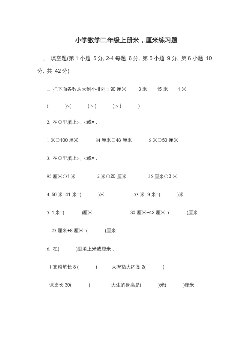 二年级数学上册米_厘米练习题（苏教版）-淘课榜