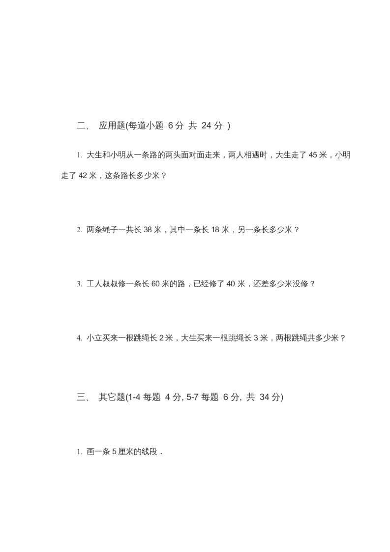 图片[2]-二年级数学上册米_厘米练习题（苏教版）-淘课榜