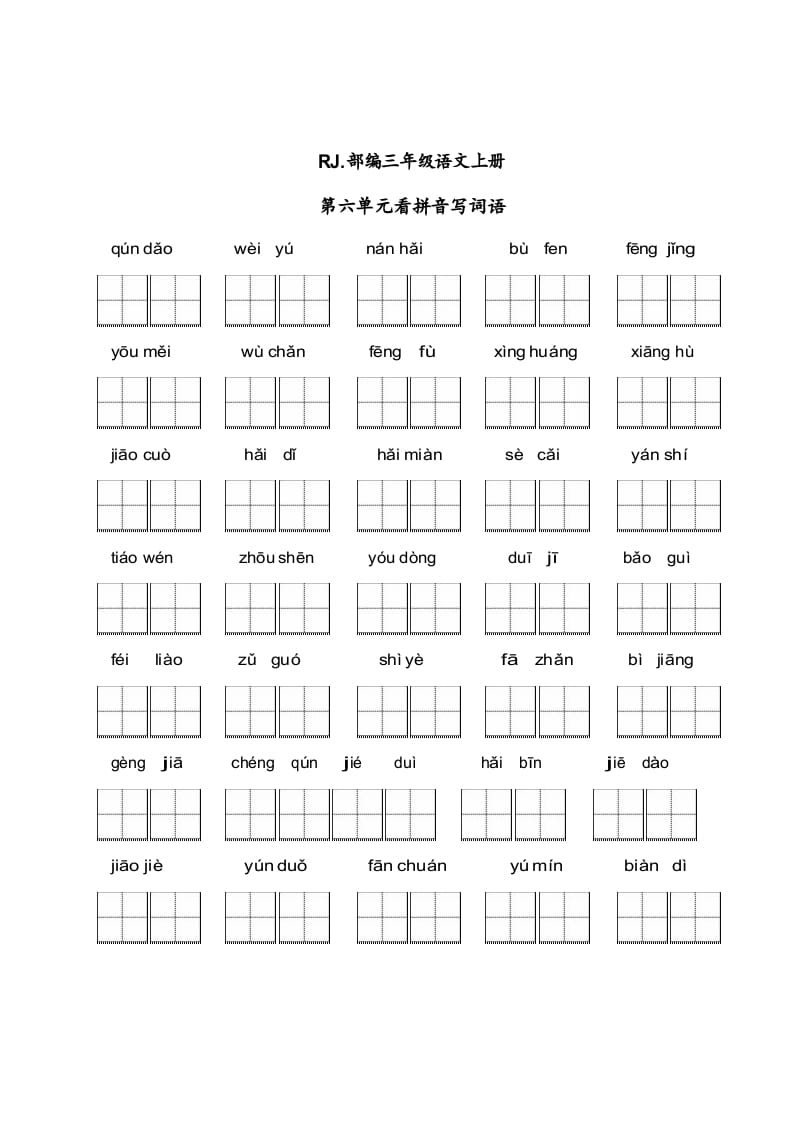 三年级语文上册【看拼音写词语】看拼音写词语6（附答案）（部编版）-淘课榜