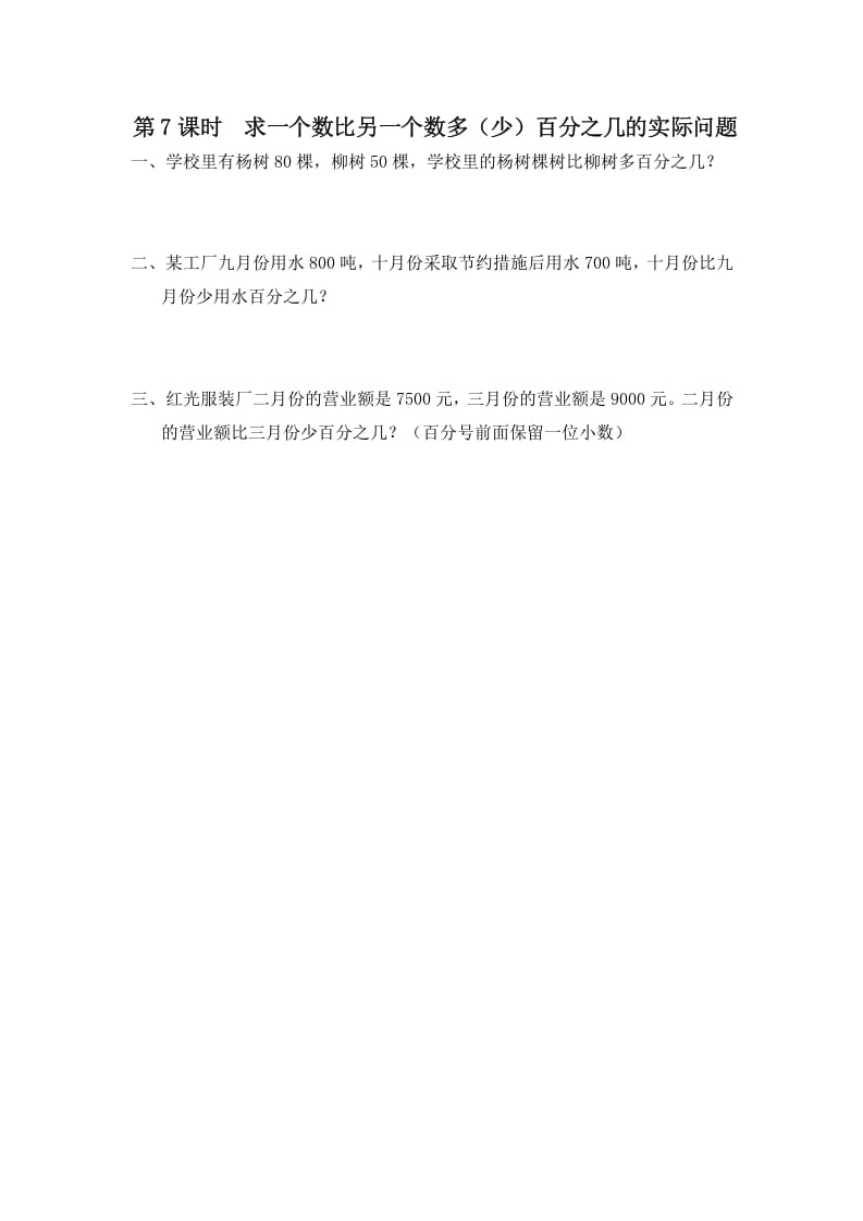 六年级数学上册第7课时求一个数比另一个数多（少）百分之几的实际问题（苏教版）-淘课榜