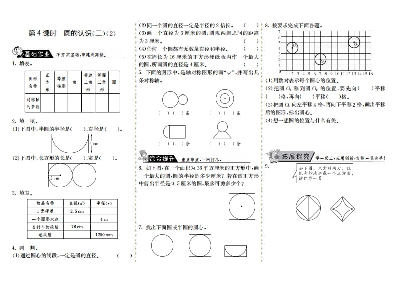 六年级数学上册1.4圆的认识（二）（2）（北师大版）-淘课榜