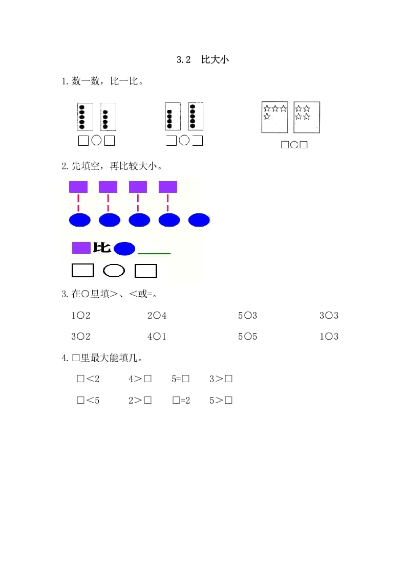 一年级数学上册3.2比大小（人教版）-淘课榜