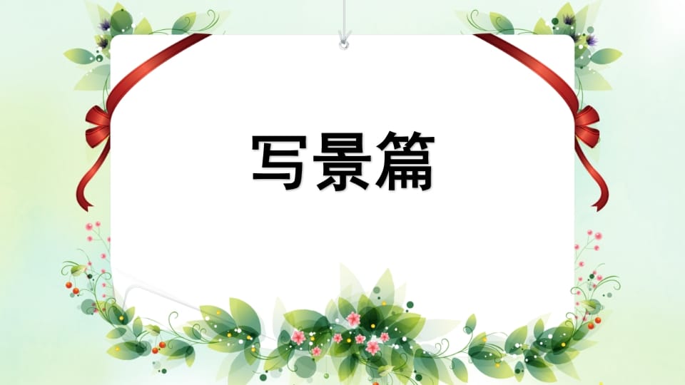 图片[2]-四年级语文上册专项9习作指导复习课件-淘课榜