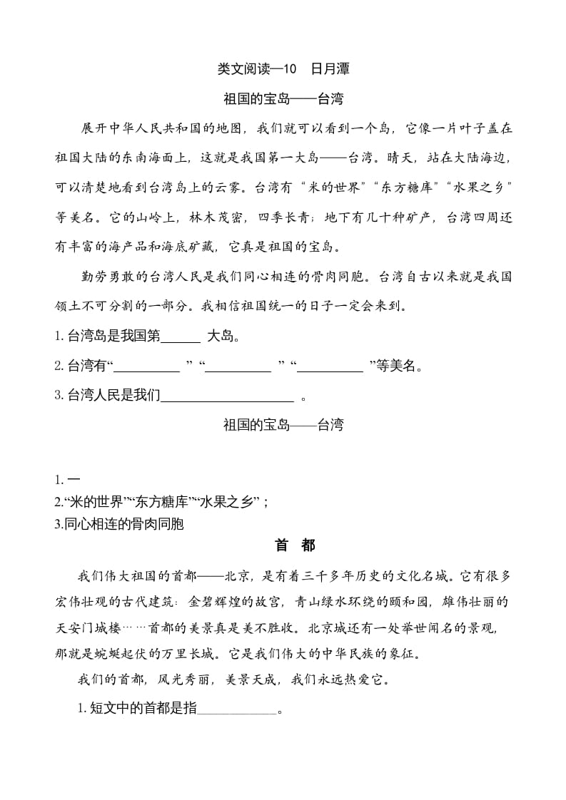 二年级语文上册类文阅读—10日月潭（部编）-淘课榜