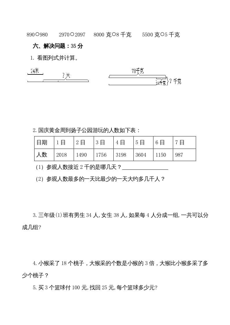 图片[3]-三年级数学上册期中试卷（苏教版）-淘课榜