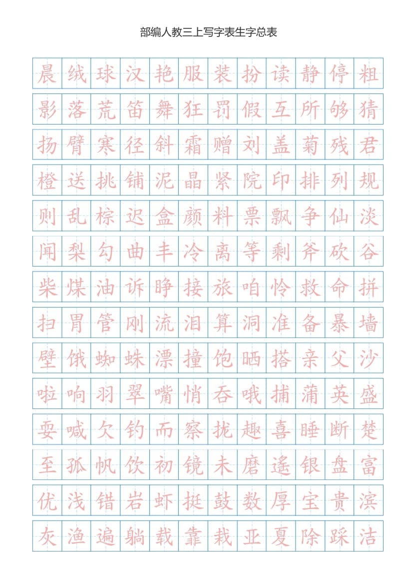 三年级语文上册3上写字表生字总表书写练习【2页】（部编版）-淘课榜