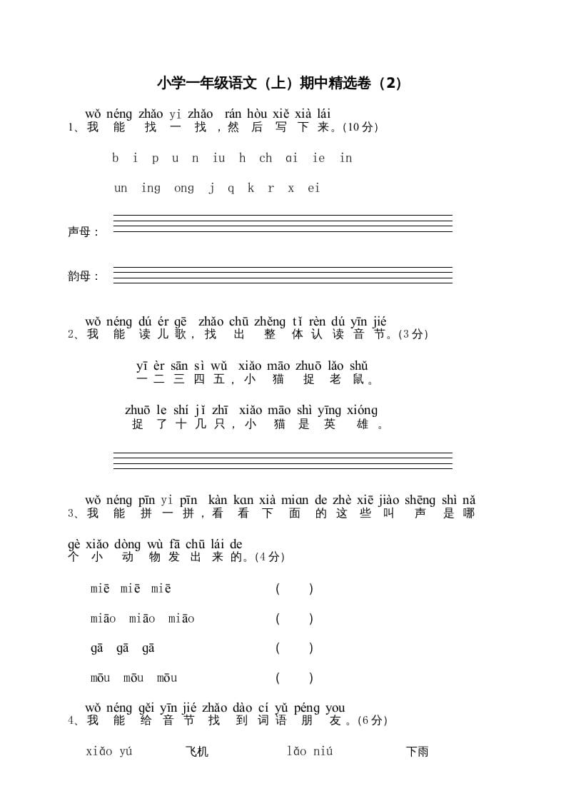 一年级语文上册期中测试(6)（部编版）-淘课榜