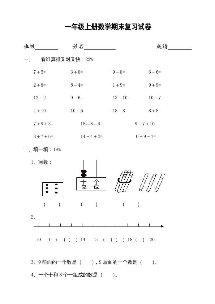 一年级数学上册期末试题(22)（苏教版）-淘课榜
