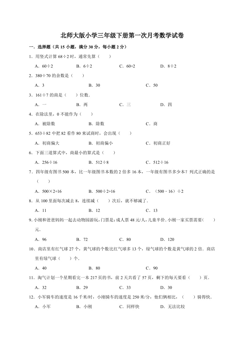 三年级数学下册试题第一次月考试卷2北师大版（有答案）-淘课榜