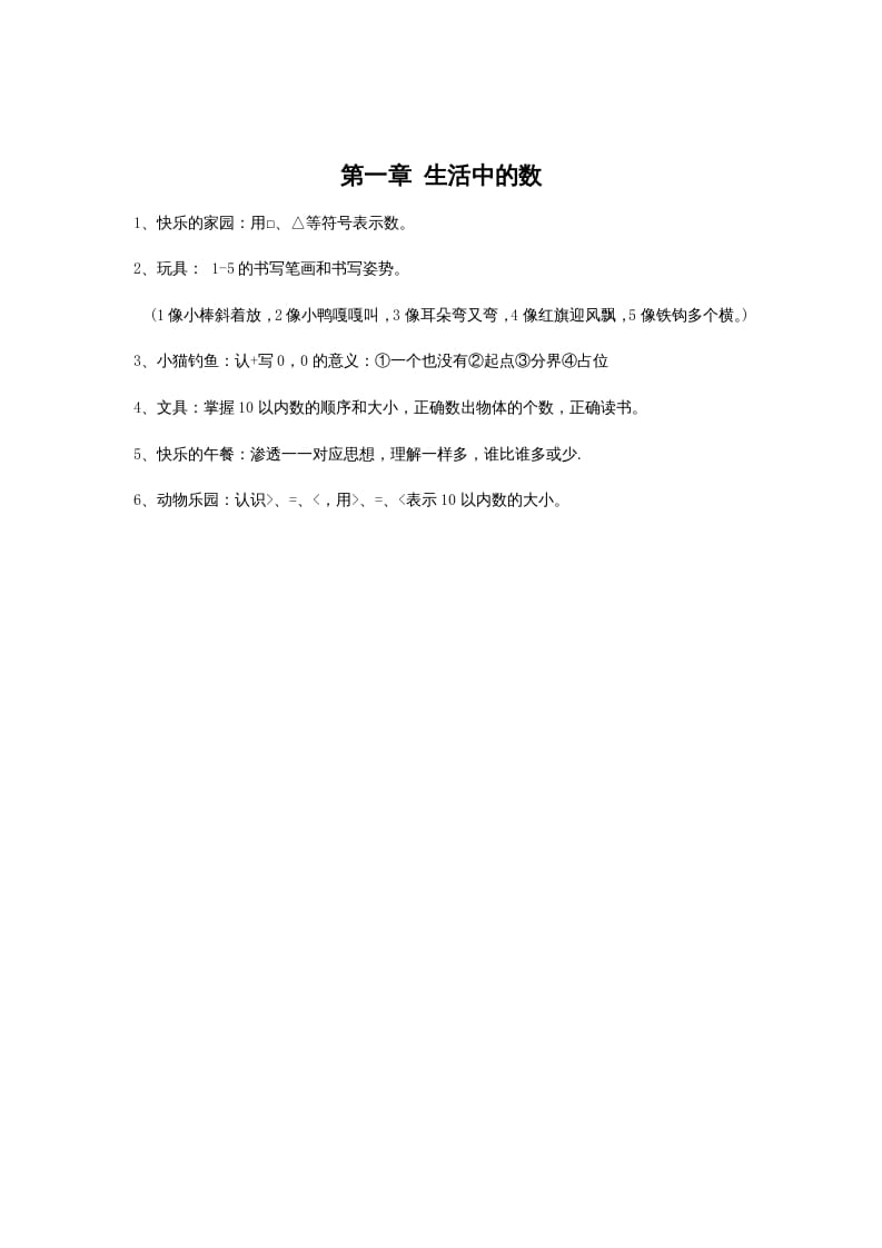 一年级数学上册第一单元生活中的数(北师大版)-淘课榜