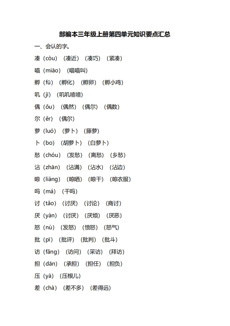 三年级语文上册第四单元知识要点汇总（部编版）(1)-淘课榜