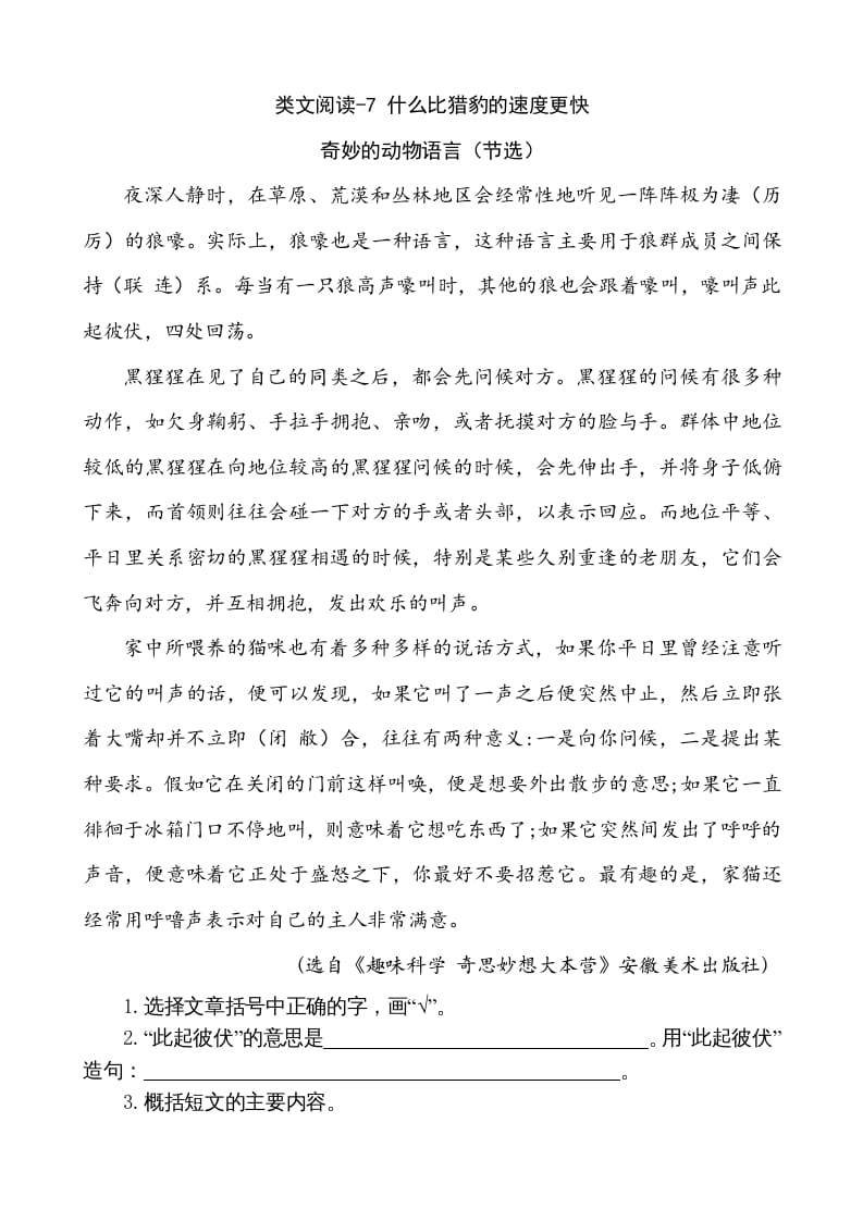 五年级语文上册类文阅读-7什么比猎豹的速度更快（部编版）-淘课榜