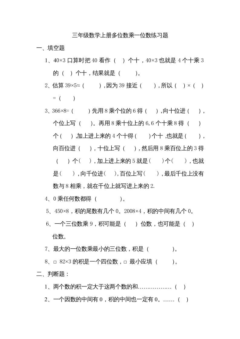 三年级数学上册数学多位数乘一位数练习题（人教版）-淘课榜