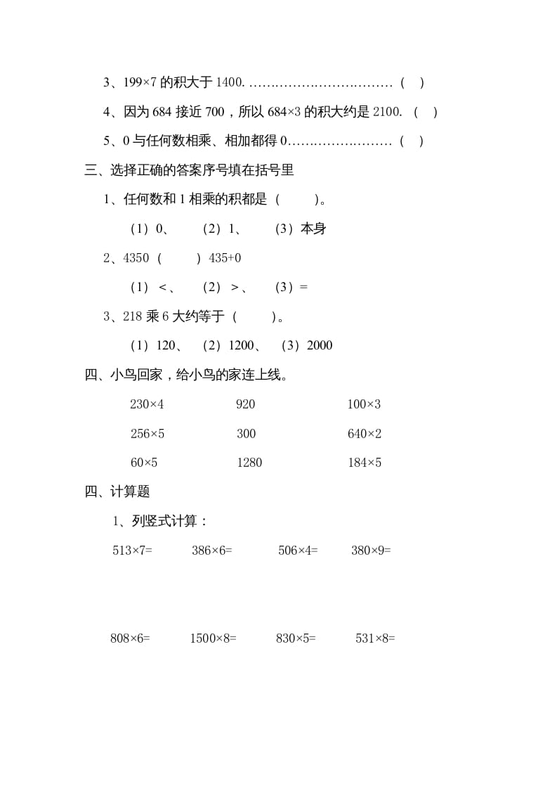 图片[2]-三年级数学上册数学多位数乘一位数练习题（人教版）-淘课榜