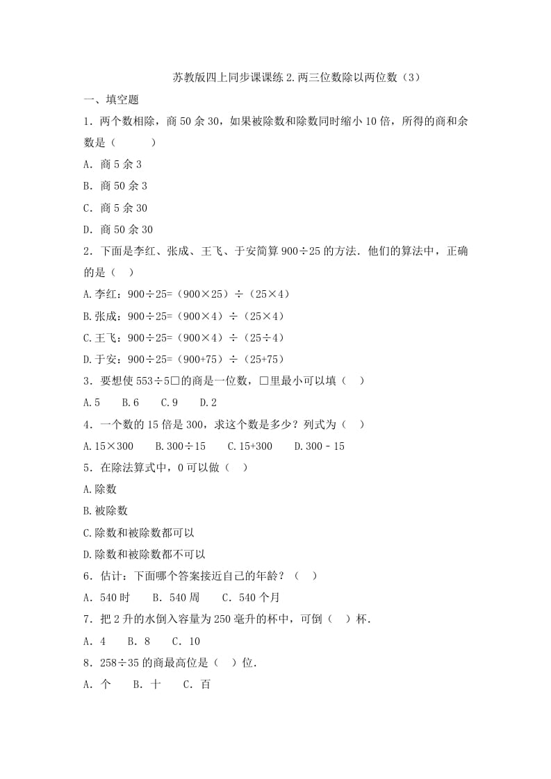 四年级数学上册2.两三位数除以两位数（3）-（苏教版）-淘课榜