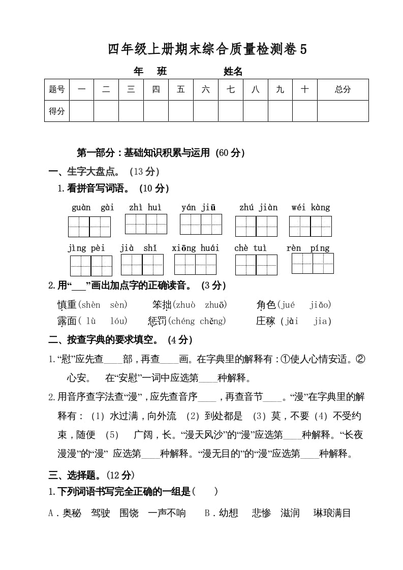 四年级语文上册（期末测试）(3)-淘课榜