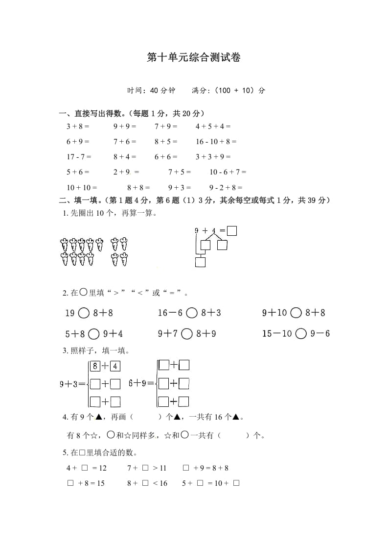 一年级数学上册《单元卷》第十单元综合测试卷（试卷版）（苏教版）-淘课榜