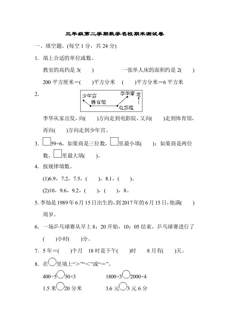 三年级数学下册第二学期名校期末测试卷-淘课榜