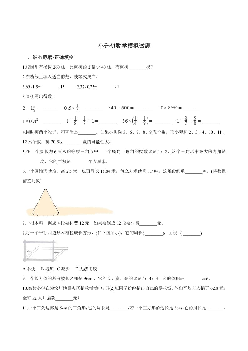 六年级数学下册小升初模拟试题（27）苏教版（含解析）-淘课榜