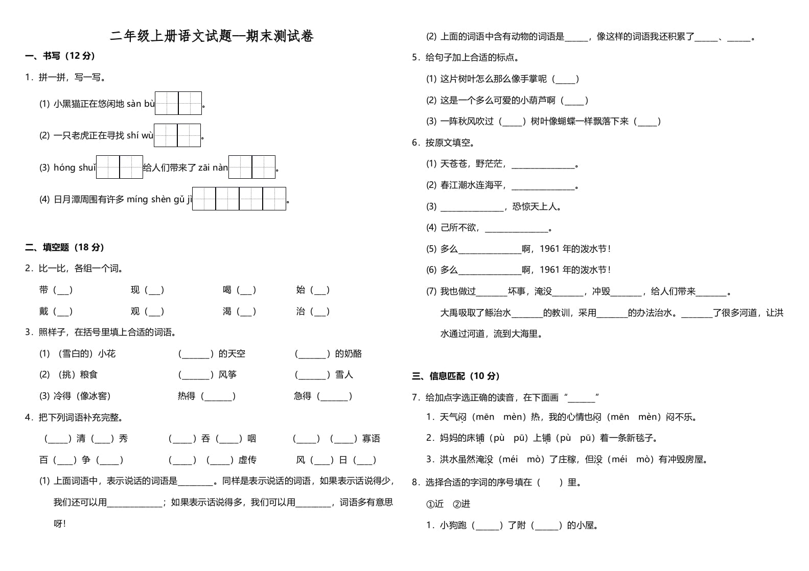 二年级语文上册（期末试题）(24)（部编）-淘课榜