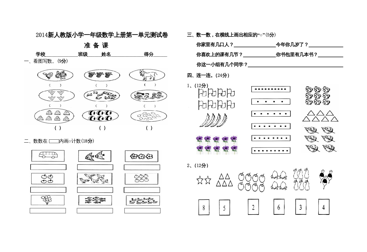 一年级数学上册第一单元测试卷（人教版）-淘课榜