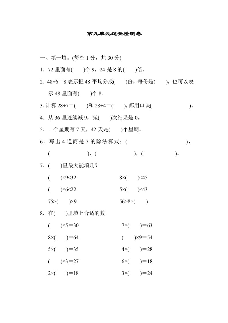 二年级数学上册第九单元过关检测（北师大版）-淘课榜