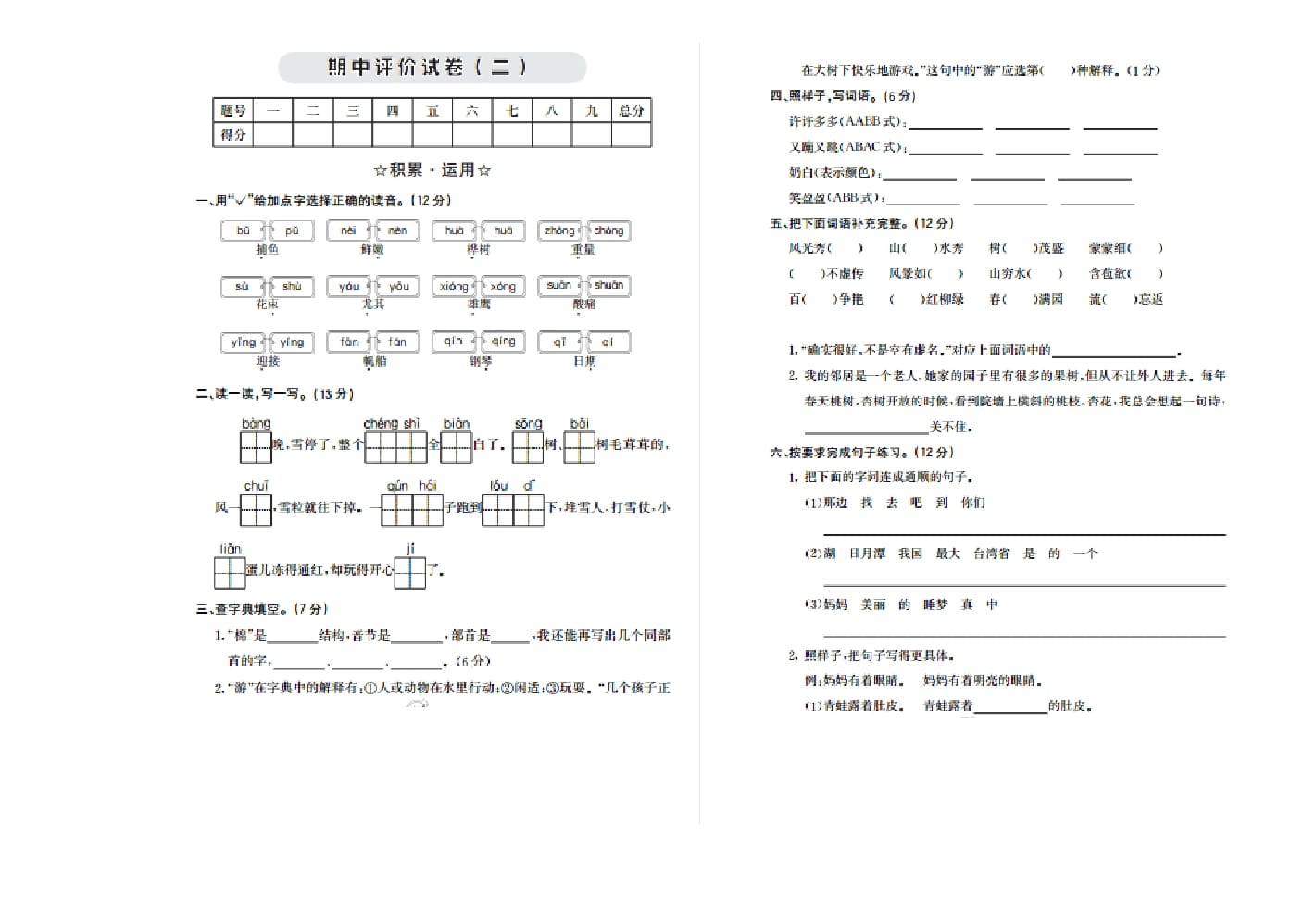 二年级语文上册期中检测卷二（部编）-淘课榜