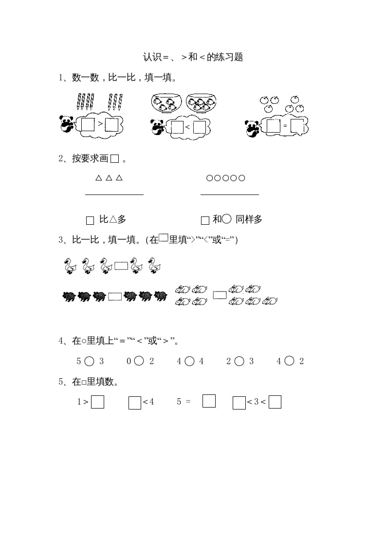 一年级数学上册5.4认识＞＜＝（苏教版）-淘课榜