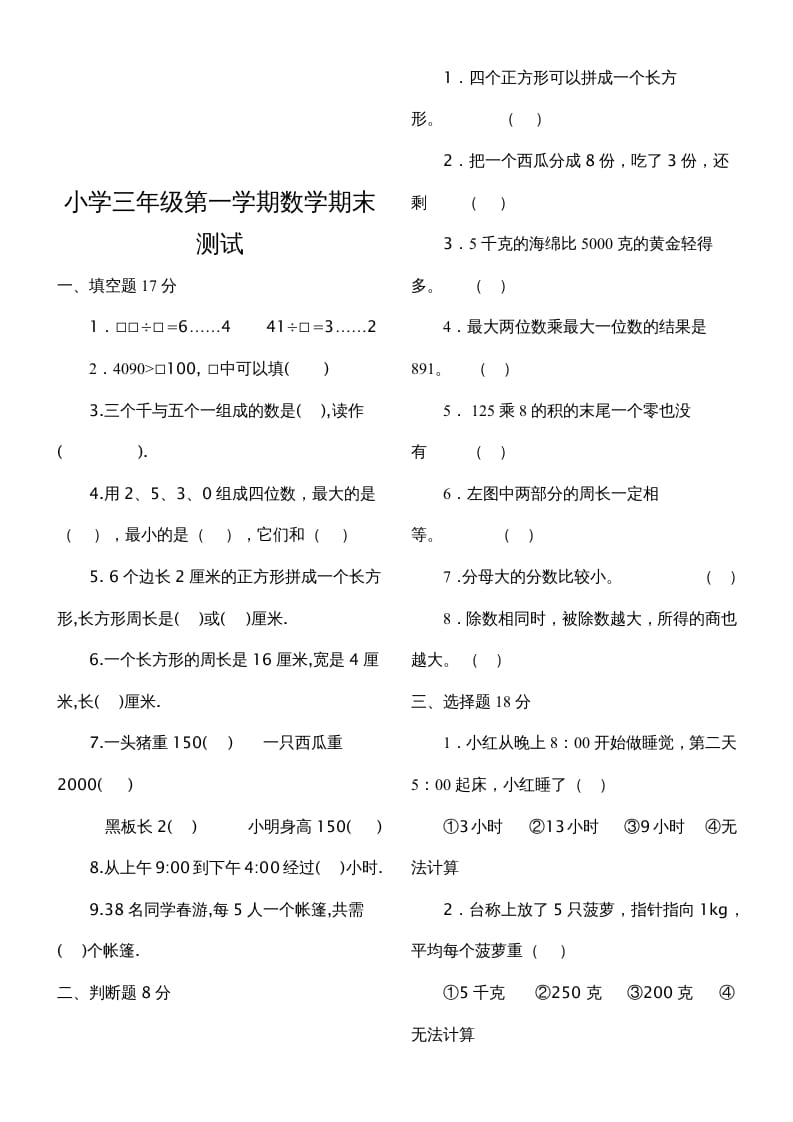 图片[3]-三年级数学上册期末测试题（人教版）-淘课榜