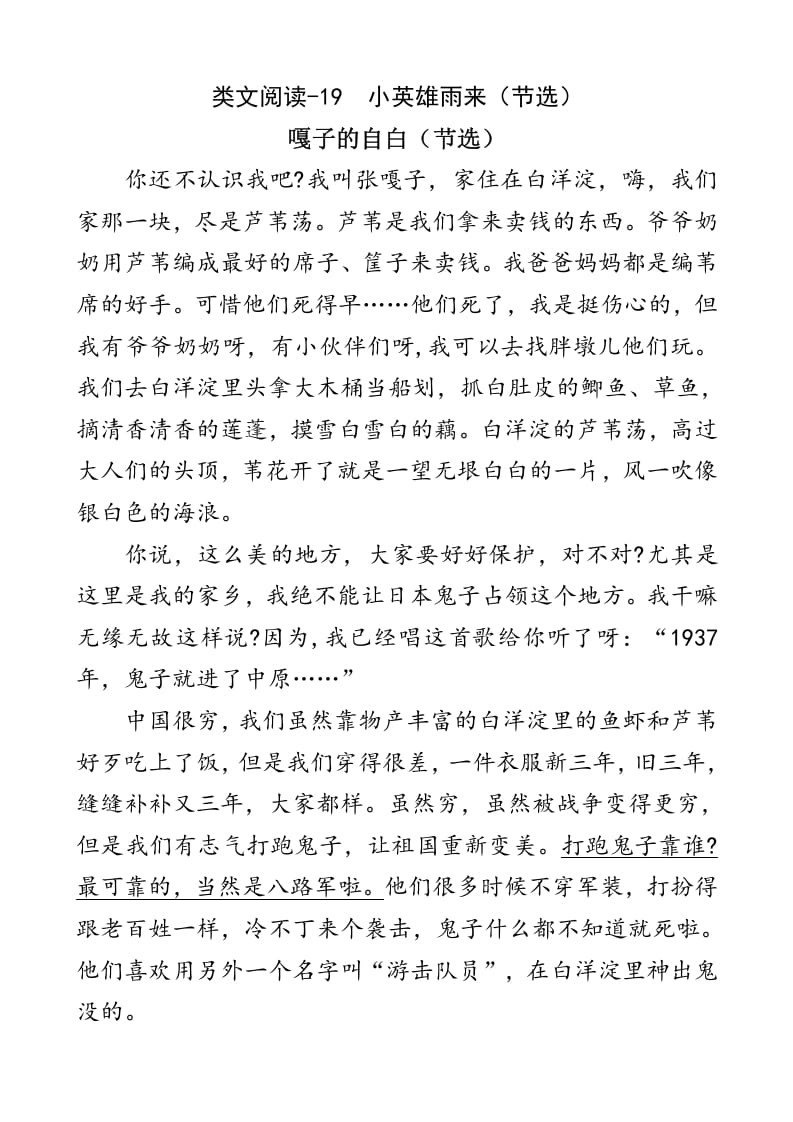四年级语文下册类文阅读-19小英雄雨来（节选）-淘课榜