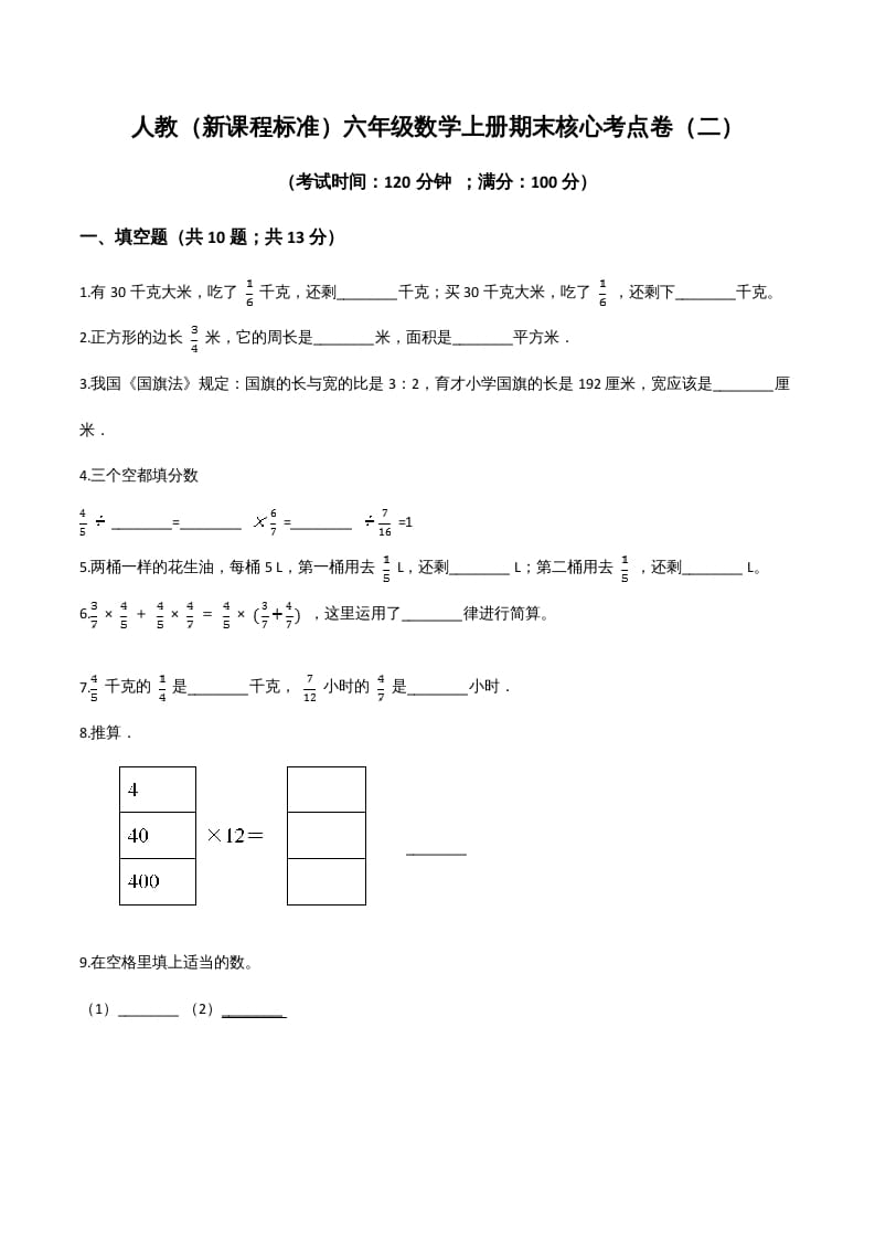六年级数学上册期末核心考点卷（二）（人教版）-淘课榜