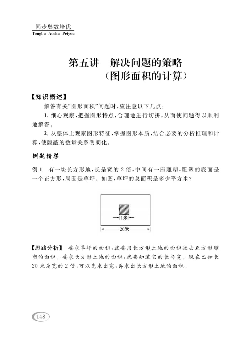 四年级数学下册第五讲解决问题的策略（图形面积的计算）-淘课榜