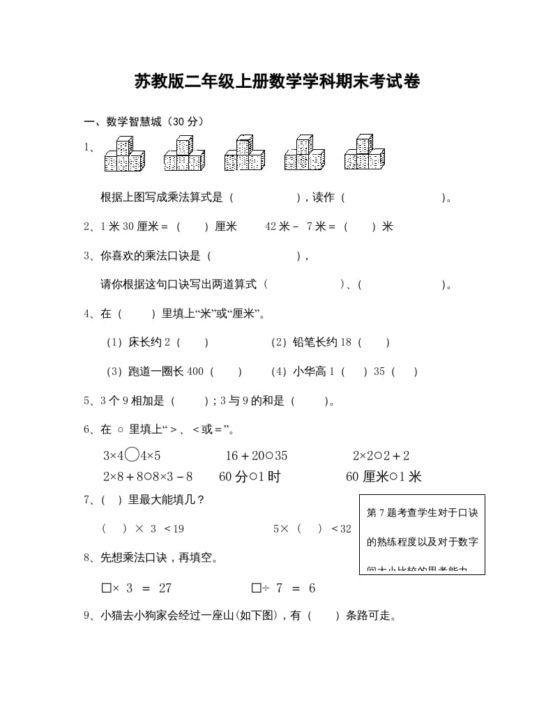 二年级数学上册学科期末考试卷（苏教版）-淘课榜