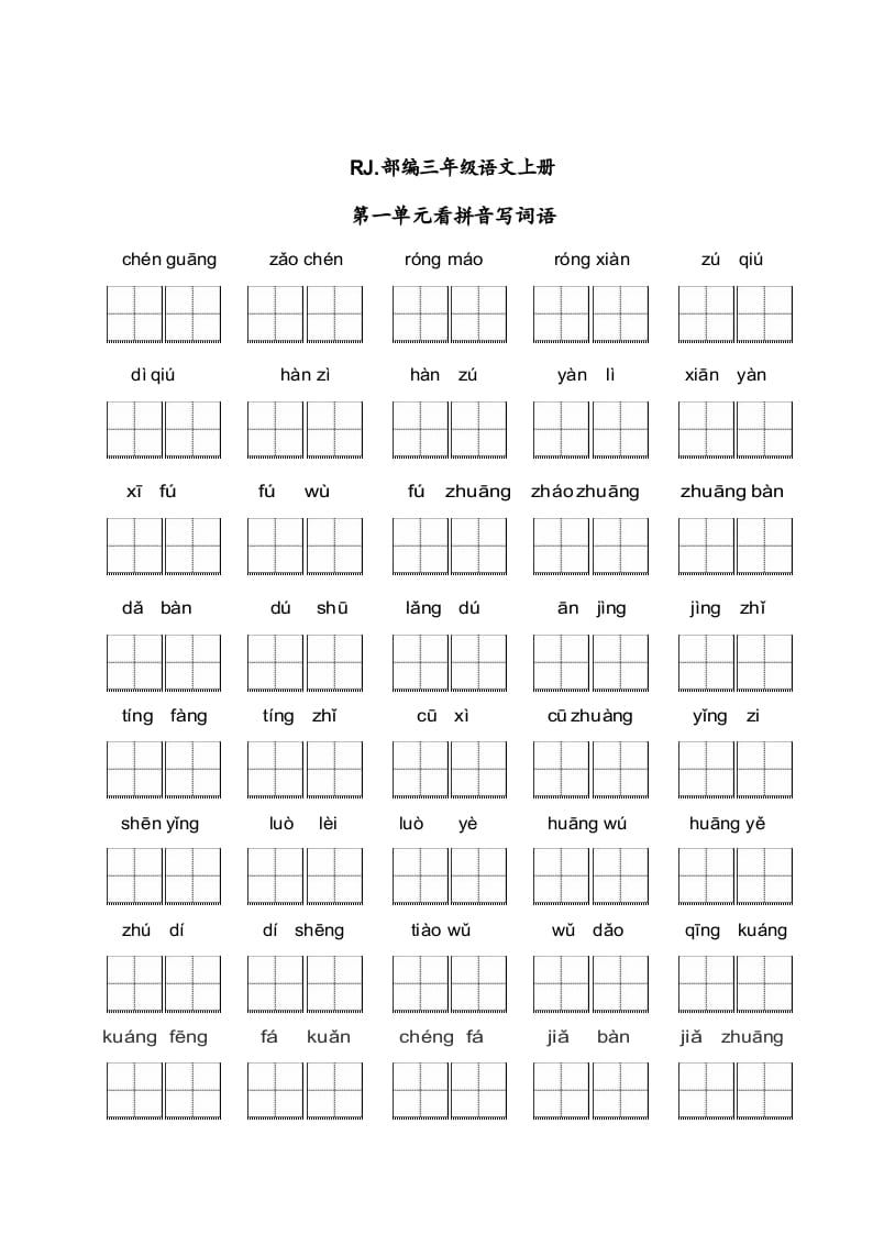 三年级语文上册【看拼音写词语】看拼音写词语1（附答案）（部编版）-淘课榜
