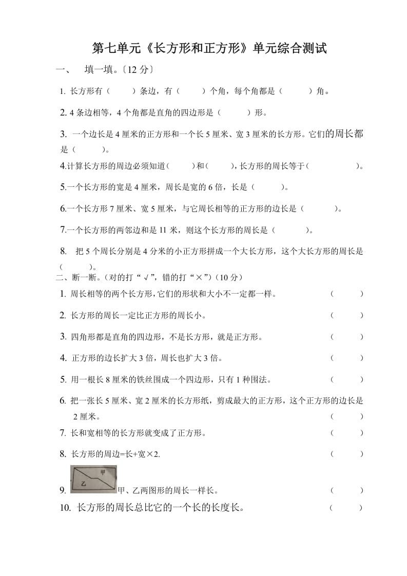 三年级数学上册第七单元长方形与正方形单元测试题（人教版）-淘课榜