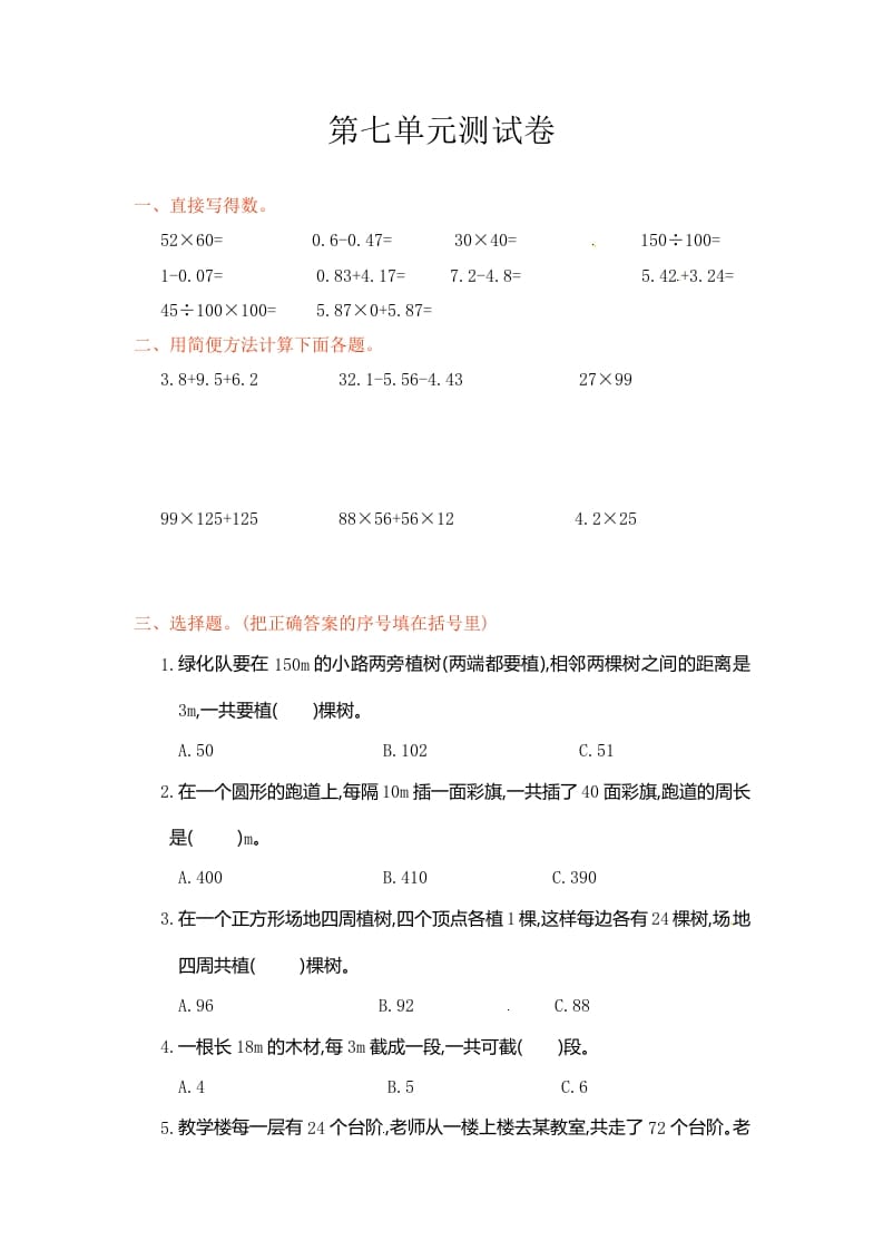 五年级数学上册第7单元测试卷1（人教版）-淘课榜