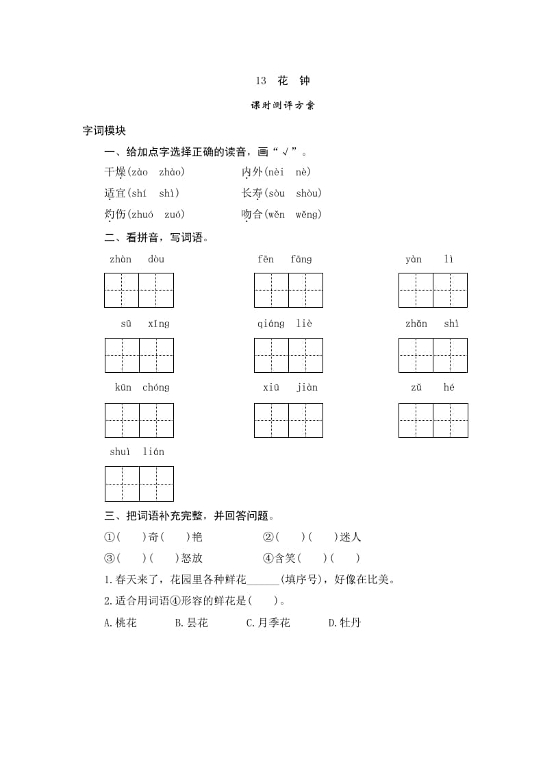 三年级语文下册13花钟-淘课榜