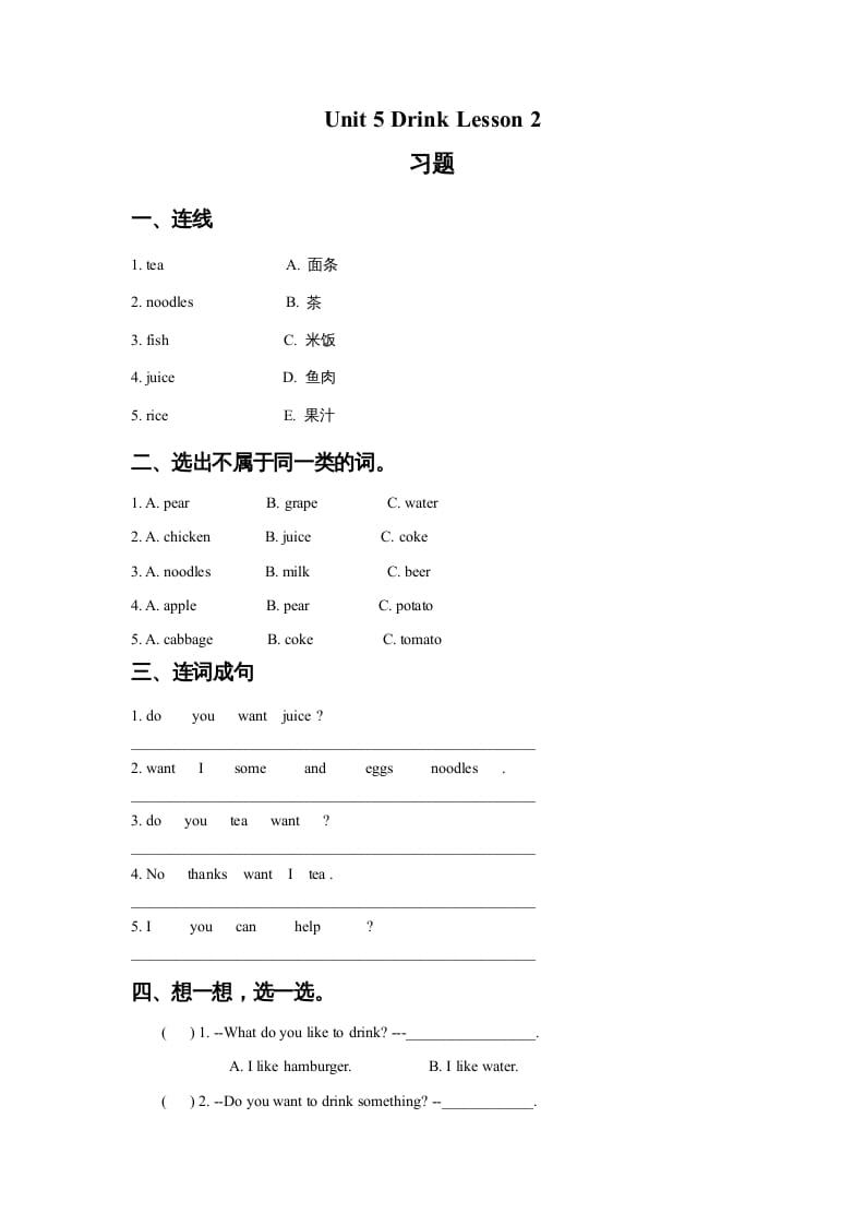 一年级英语上册Unit5DrinkLesson2习题（人教一起点）-淘课榜