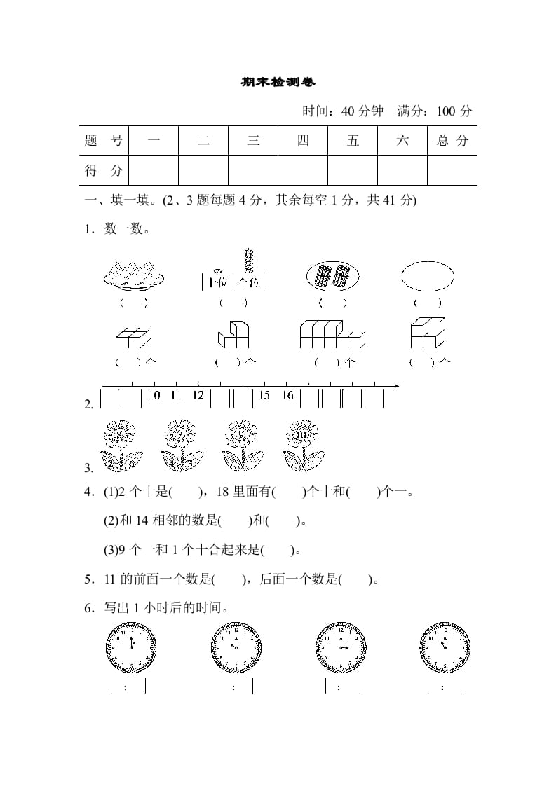 一年级数学上册期末检测卷（人教版）-淘课榜