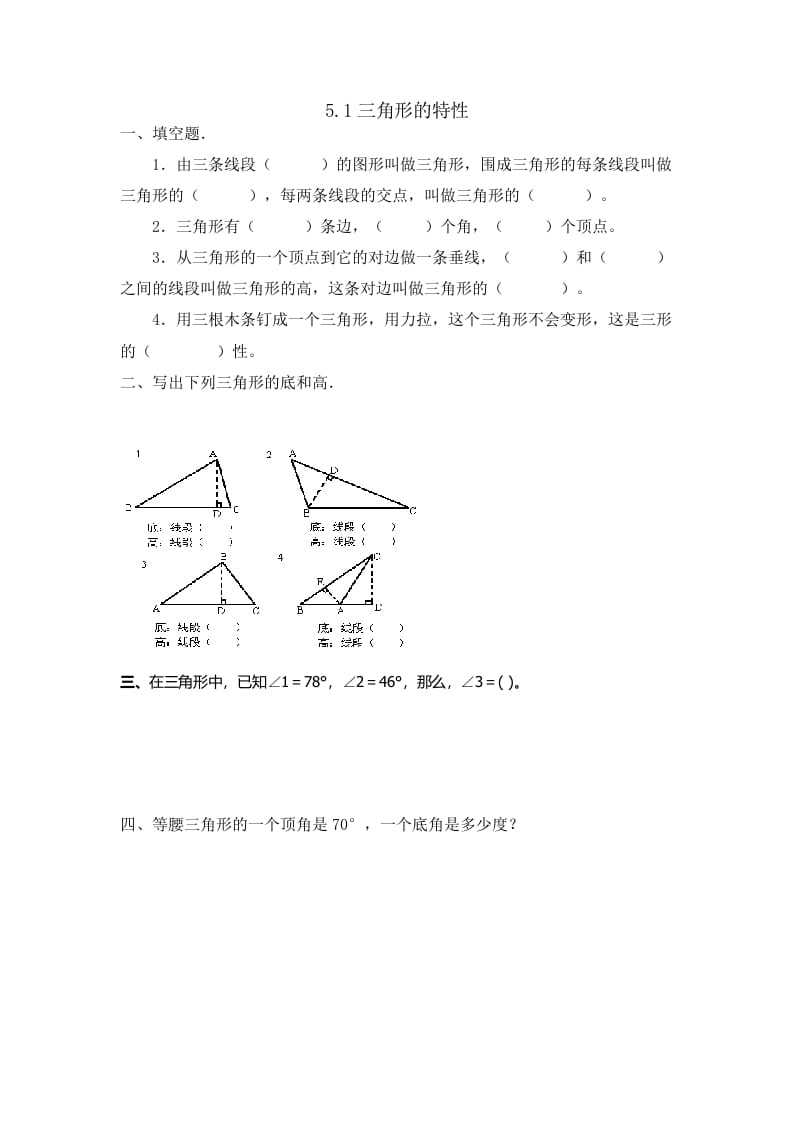 四年级数学下册5.1三角形的特性-淘课榜