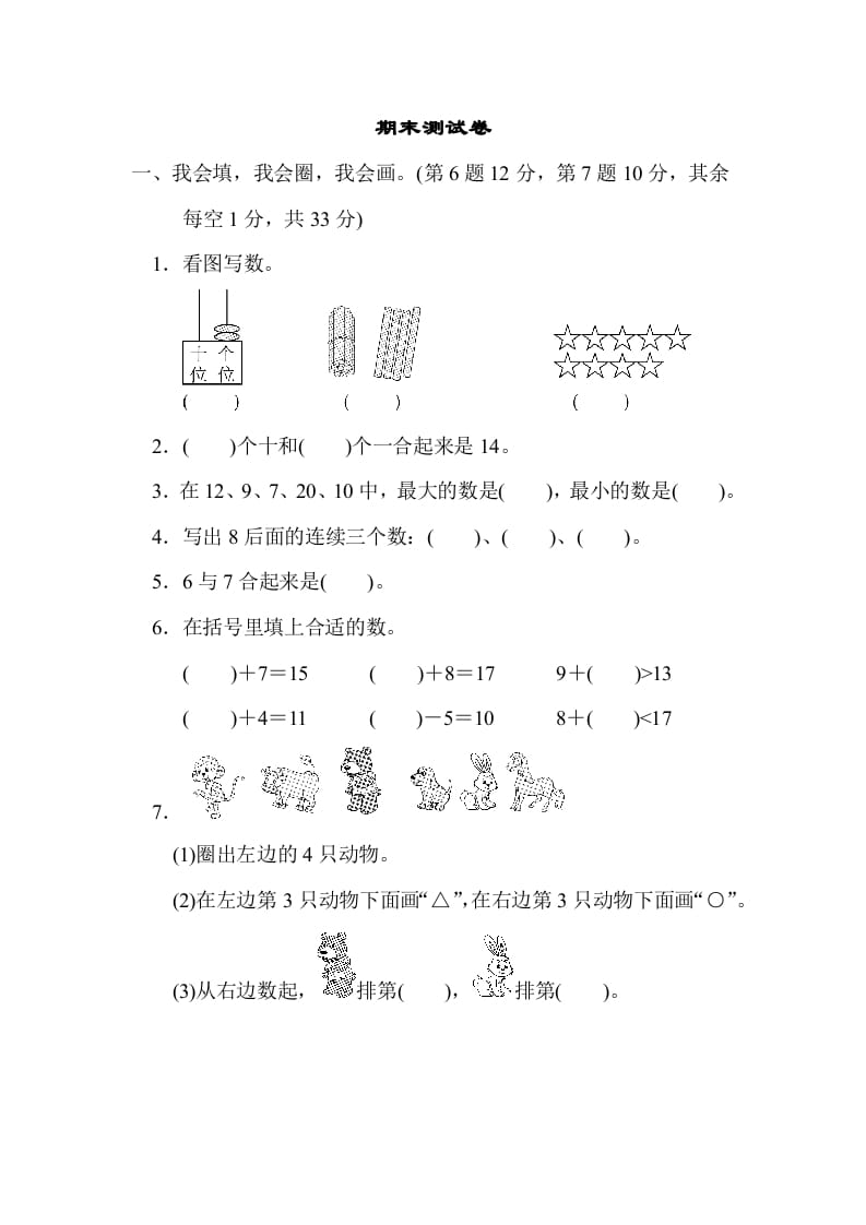 一年级数学上册期末练习(6)(北师大版)-淘课榜