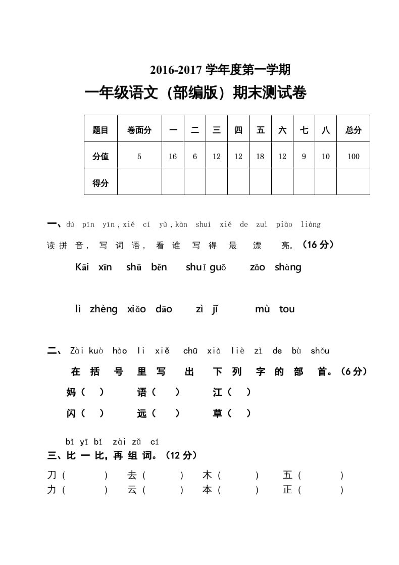 一年级语文上册2016-2017学年新期末测试题(7)（部编版）-淘课榜