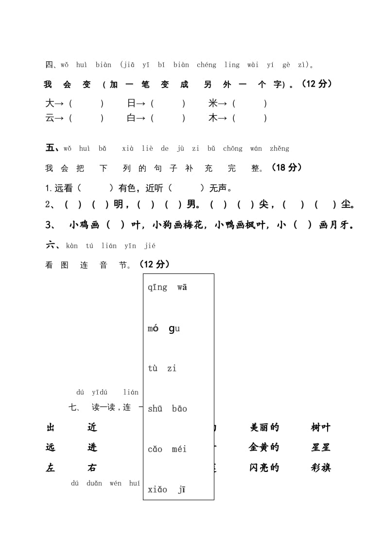 图片[2]-一年级语文上册2016-2017学年新期末测试题(7)（部编版）-淘课榜