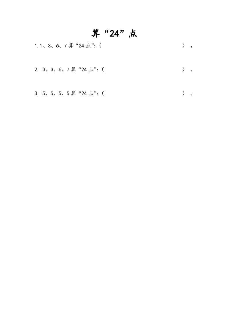 三年级数学下册4.6算“24点”-淘课榜