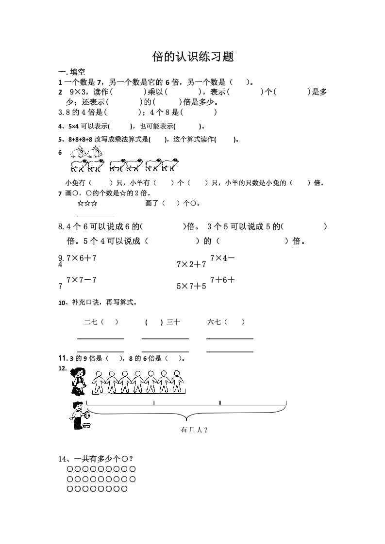 三年级数学上册倍的认识练习题（人教版）-淘课榜