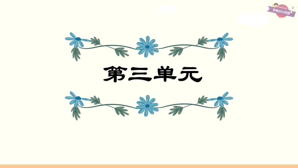 六年级语文上册第3单元复习（部编版）-淘课榜