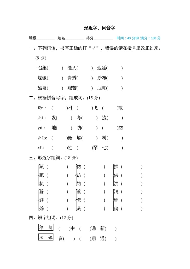 五年级语文上册形近字、同音字（部编版）-淘课榜