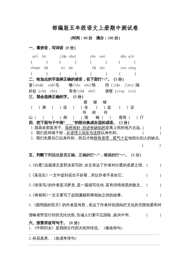 五年级语文上册期中测试卷3（部编版）-淘课榜