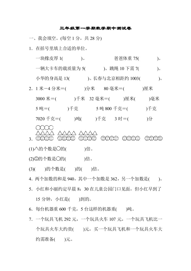 三年级数学上册第一期中测试卷（人教版）-淘课榜