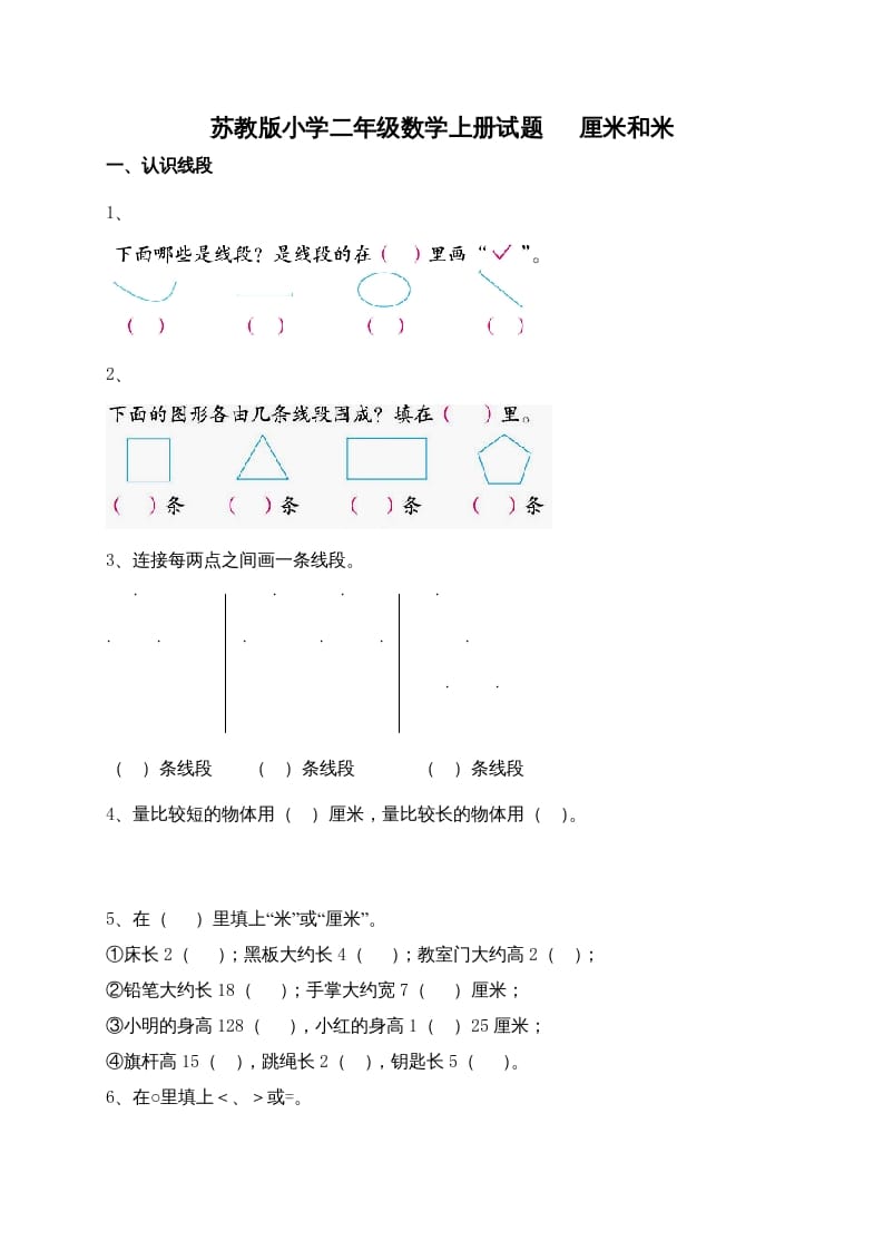二年级数学上册新第5单元测试卷《厘米和米》（苏教版）-淘课榜